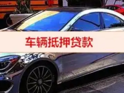 河源汽车抵押借款的额度如何确定？