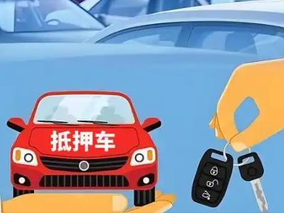 河源不押车贷款怎么贷?河源不押车哪里可以办理?